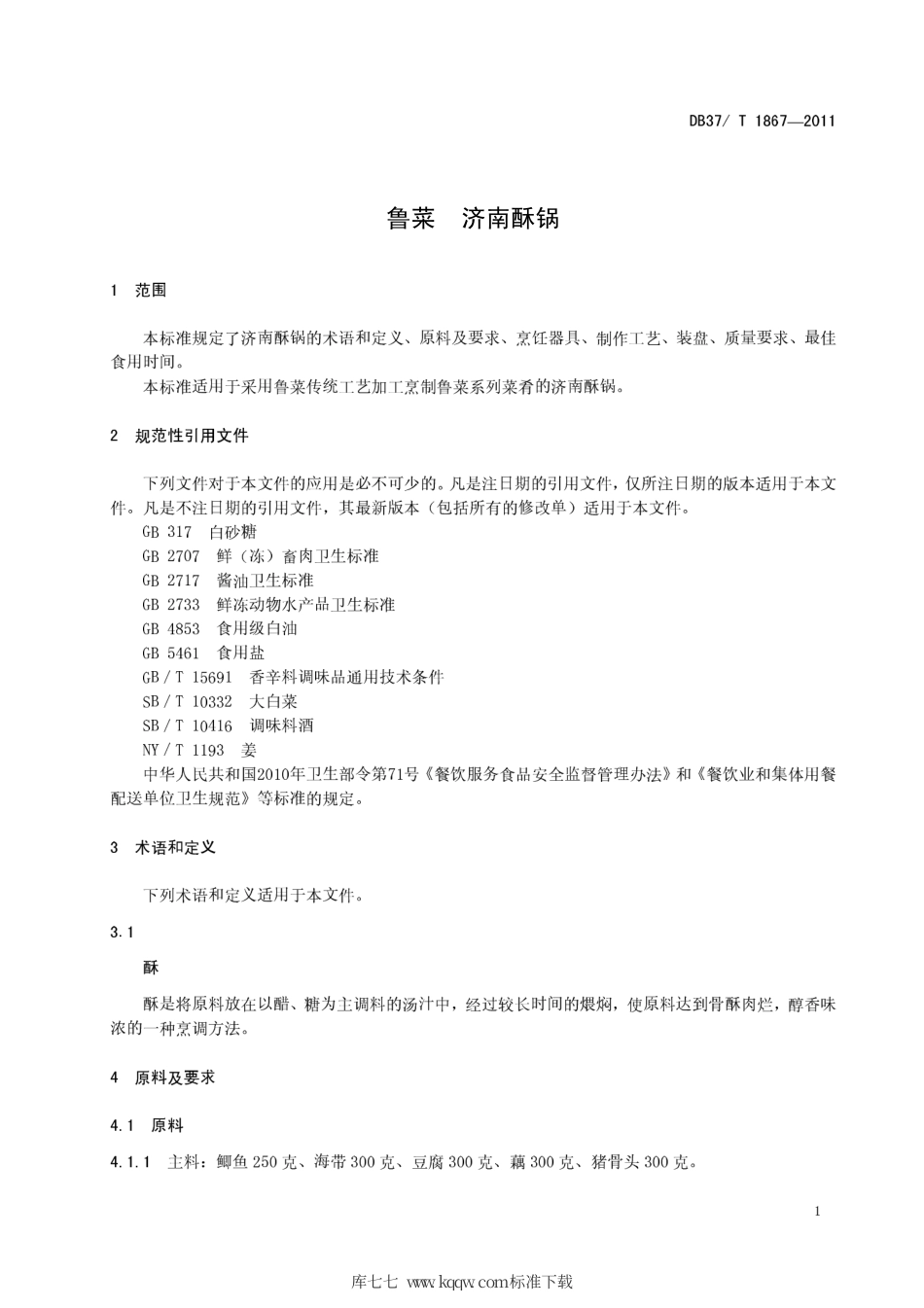 DB37∕T 1867-2011 鲁菜 济南酥锅.pdf_第3页