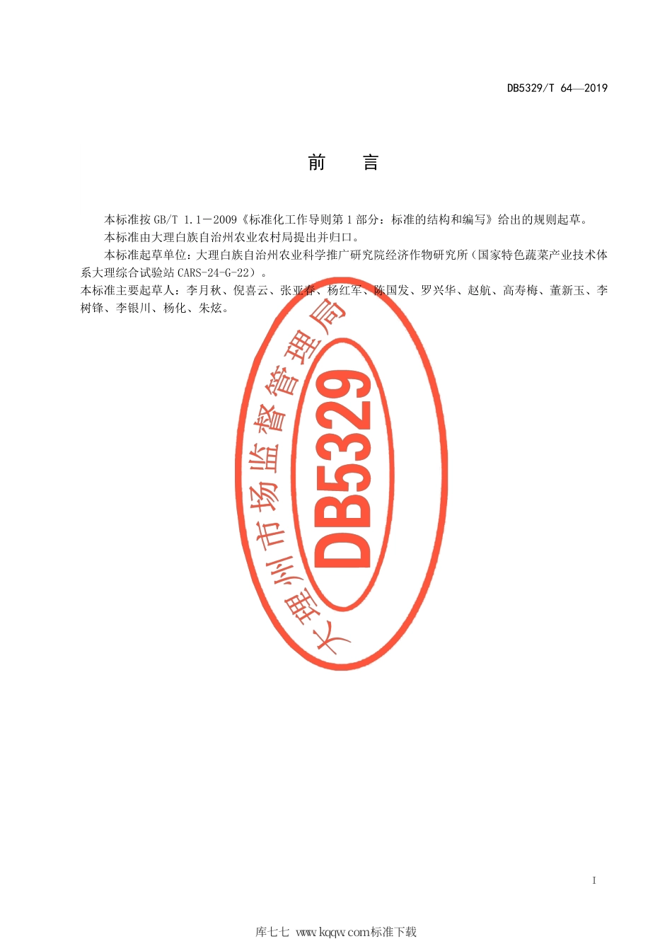 【地方标准】DB5329∕T 64-2019 洱海流域莴笋生态种植技术规程.pdf_第3页