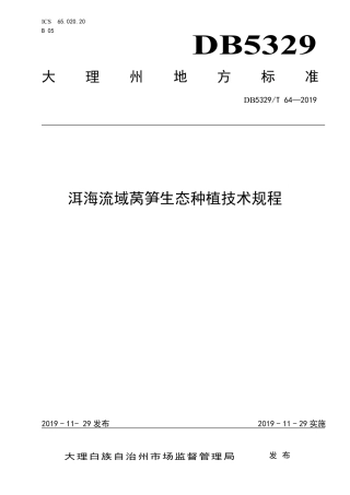 【地方标准】DB5329∕T 64-2019 洱海流域莴笋生态种植技术规程.pdf