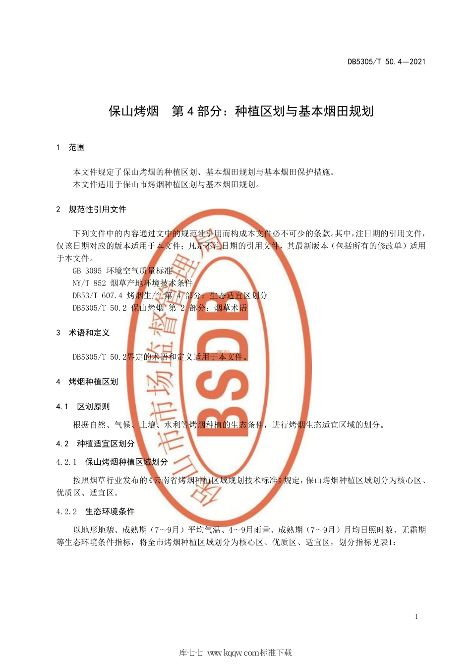 DB5305∕T 50.4-2021 保山烤烟 第4部分：种植区划与基本烟田规划.pdf_第3页