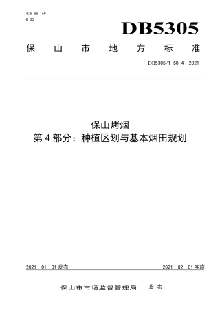 DB5305∕T 50.4-2021 保山烤烟 第4部分：种植区划与基本烟田规划.pdf
