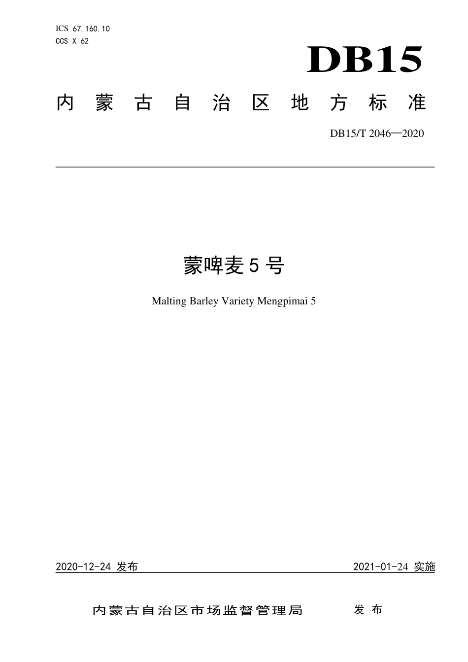 DB15∕T 2046-2020 蒙啤麦5号.pdf_第1页