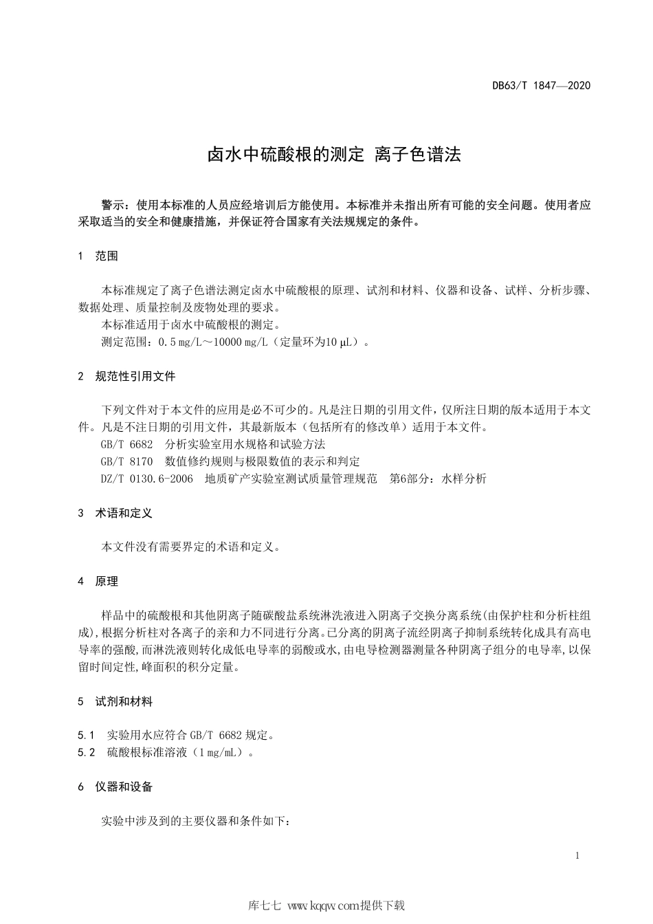 【地方标准】DB63∕T 1847-2020 卤水中硫酸根的测定 离子色谱法.pdf_第3页