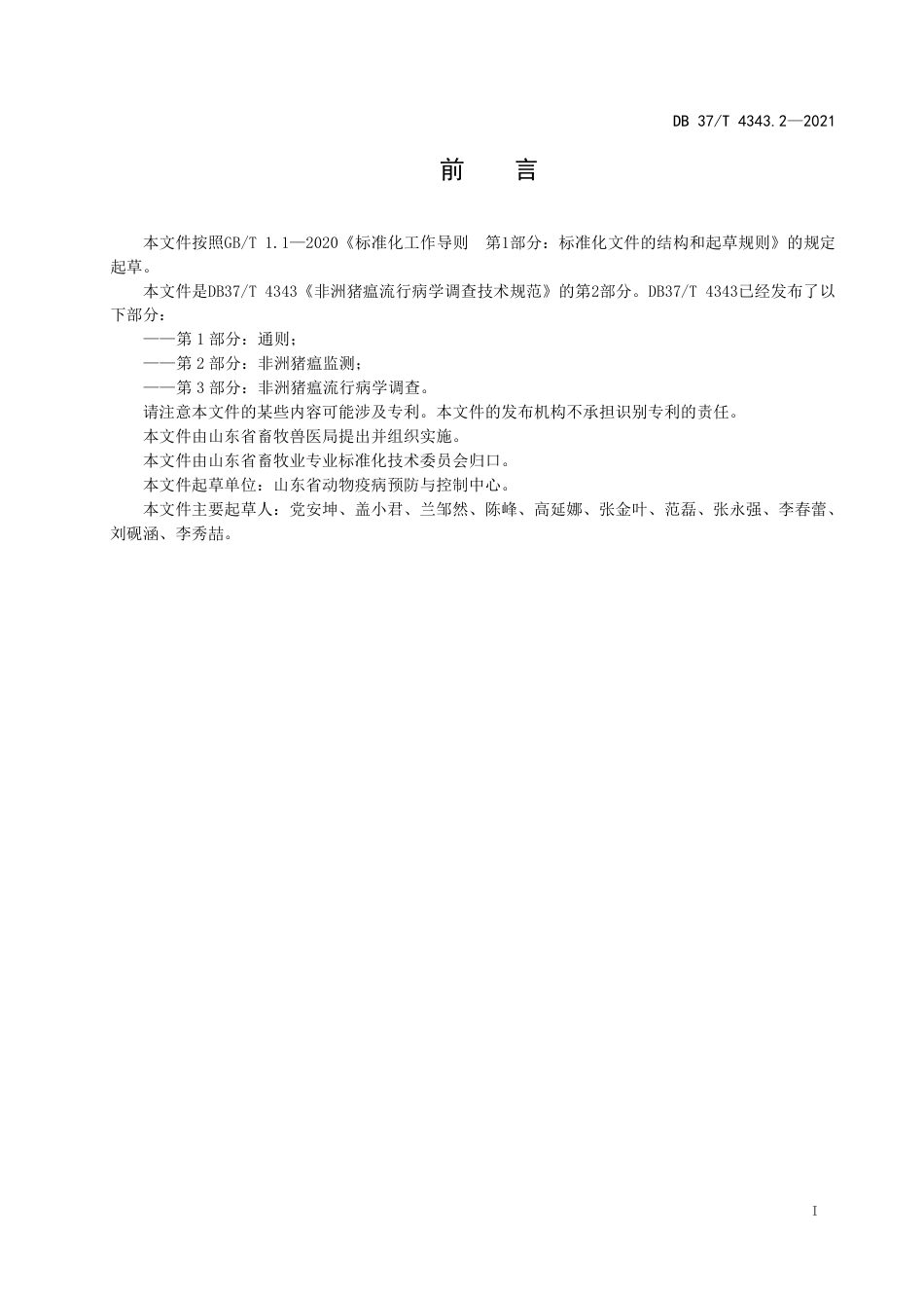 DB37T4343.2-2021非洲猪瘟流行病学调查技术规范第2部分：非洲猪瘟监测.pdf_第2页