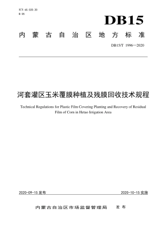 DB15∕T 1996-2020 河套灌区玉米覆膜种植及残膜回收技术规程.pdf