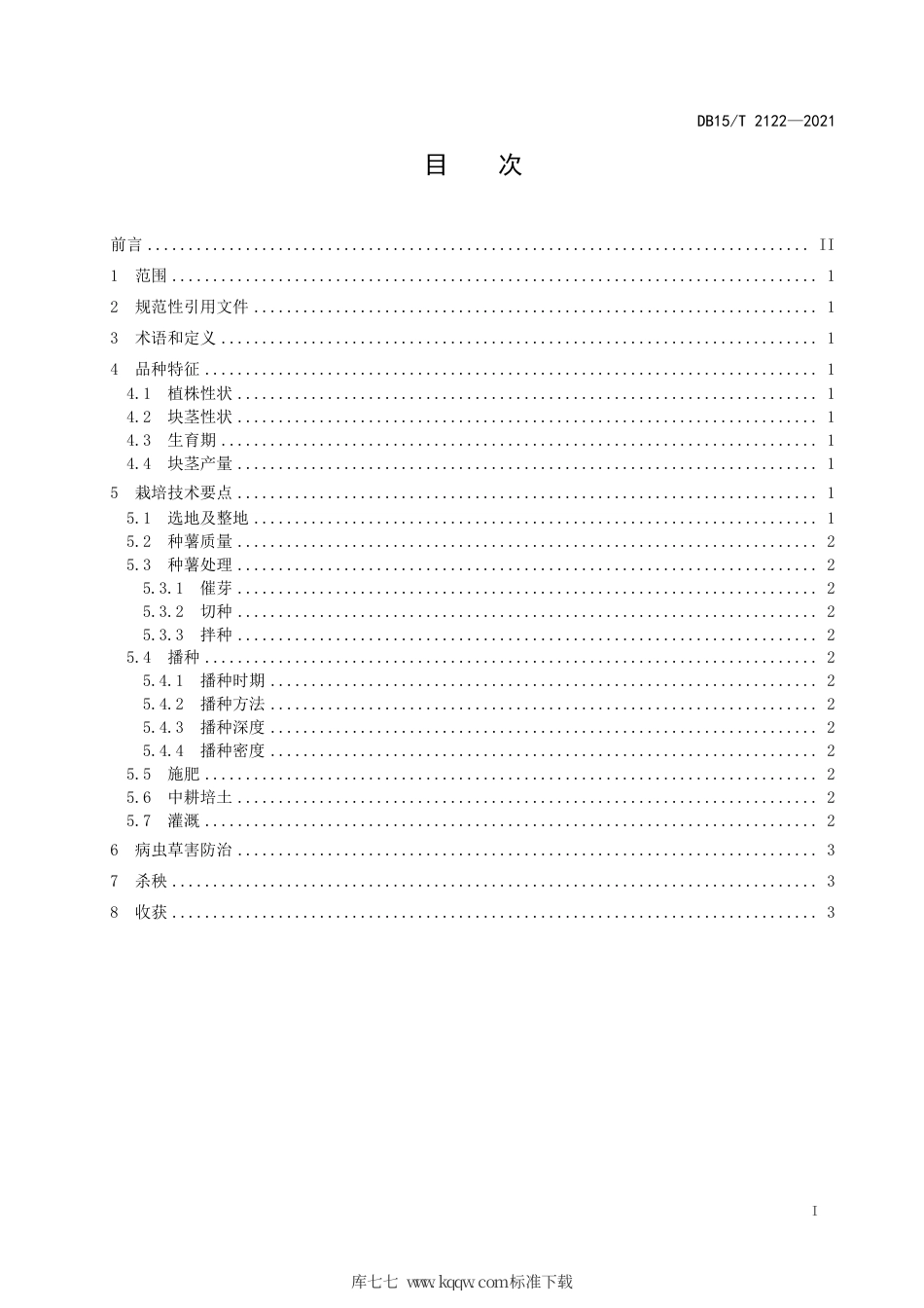 DB15∕T 2122-2021 马铃薯品种“青薯9号”高产栽培.pdf_第3页