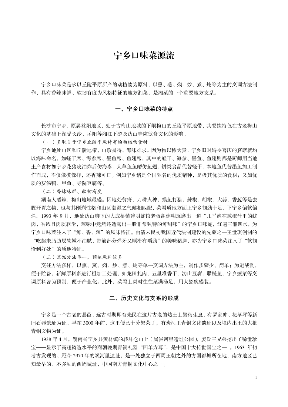 【地方标准】DB43∕T 1877.12-2020 宁乡口味菜 第12部分：美味金蹄.pdf_第1页