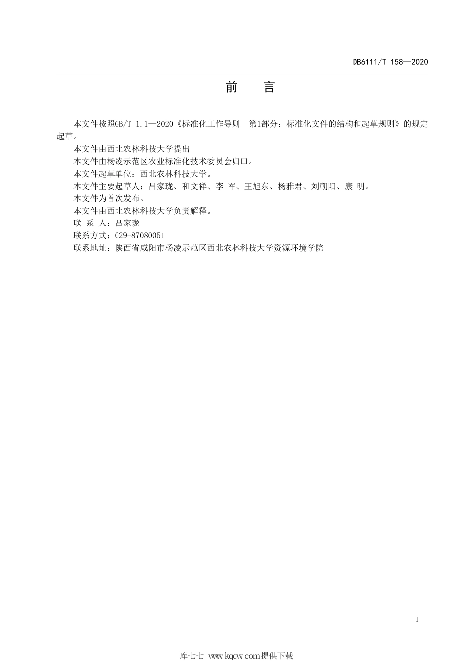 DB6111∕T 158-2020 旱地麦田土壤培肥技术规程.pdf_第3页