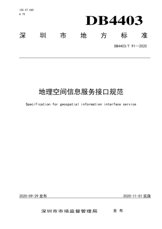 【地方标准】DB4403∕T 91-2020 地理空间信息服务接口规范.pdf