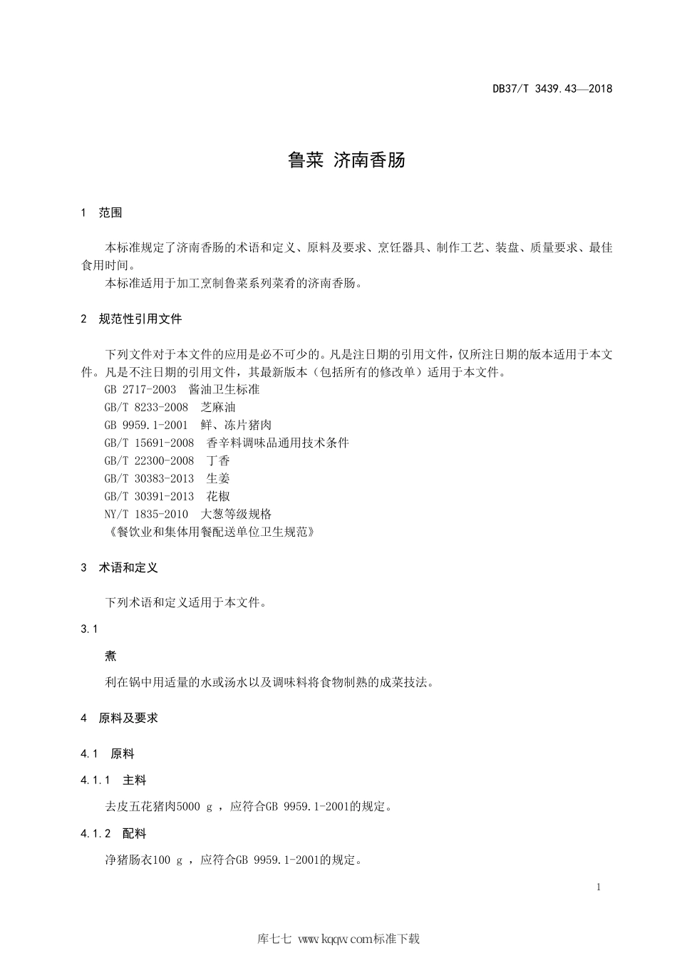 DB37∕T 3439.43-2018 鲁菜 济南香肠.pdf_第3页