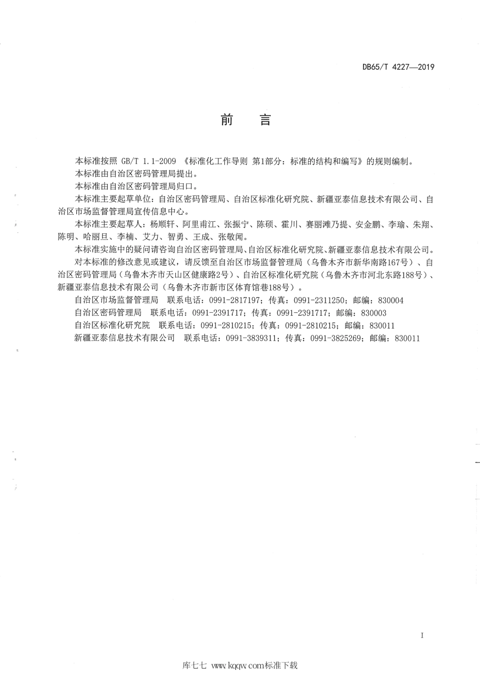 【地方标准】DB65∕T 4227-2019 基层基础数据共享交换平台 共享数据发布规范.pdf_第3页