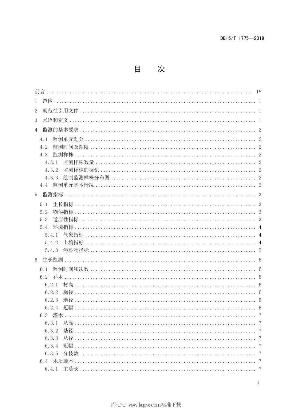 DB15∕T 1775-2019 异地保存林木种质资源监测技术规程.pdf_第3页
