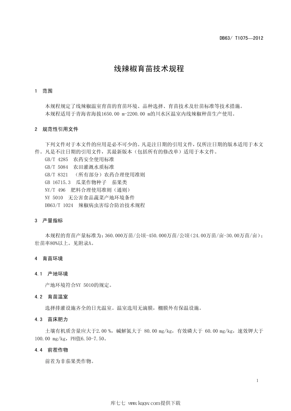 【地方标准】DB63∕T 1075-2012 线辣椒育苗技术规程.pdf_第3页