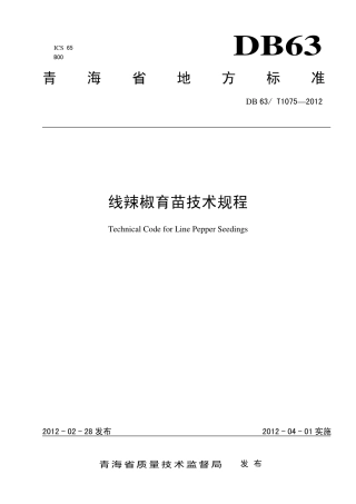 【地方标准】DB63∕T 1075-2012 线辣椒育苗技术规程.pdf
