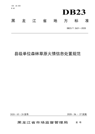 【地方标准】DB23∕T 2631-2020 县级单位森林草原火情信息处置规范.pdf