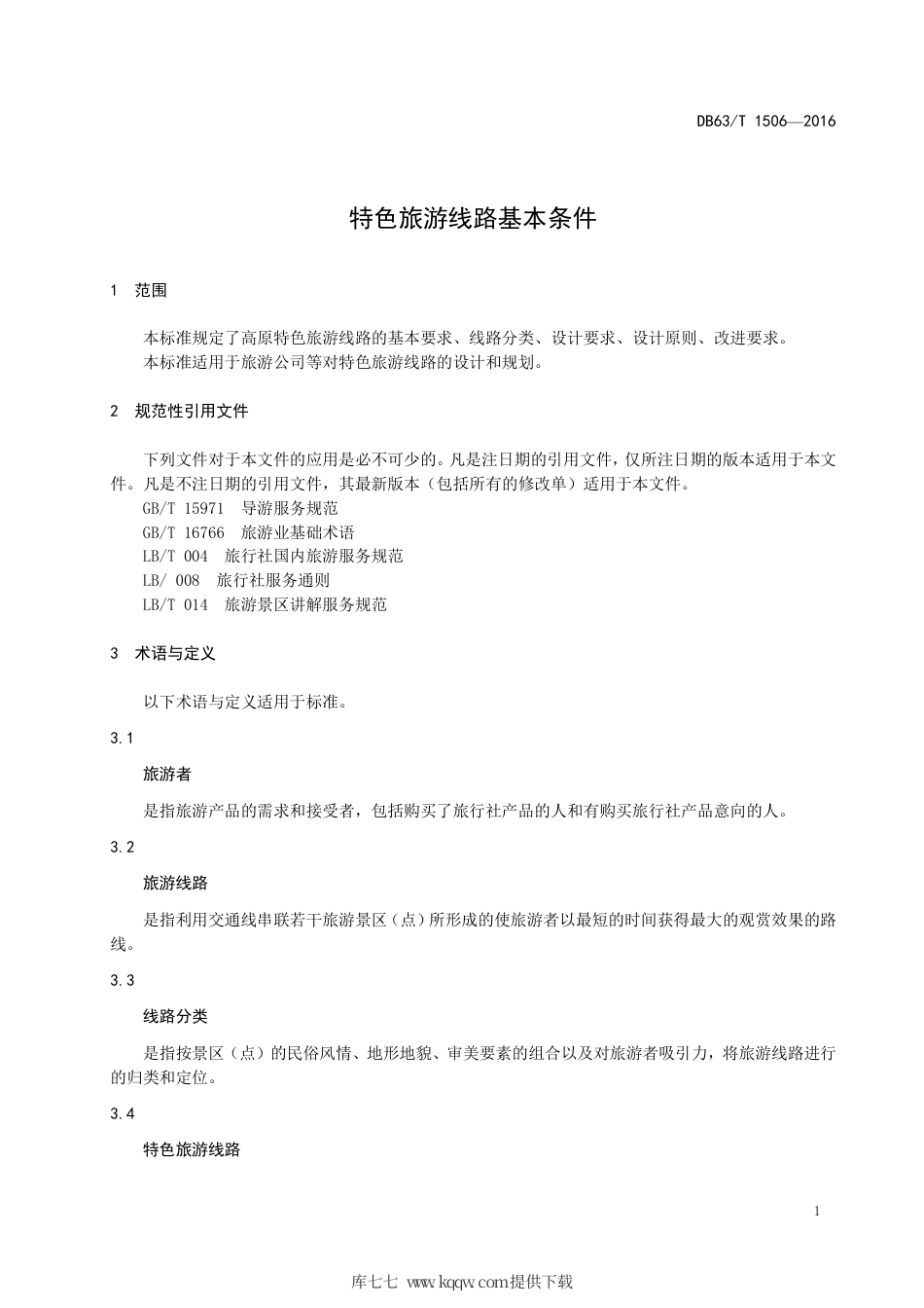 DB63∕T 1506-2016 特色旅游线路基本条件.pdf_第3页