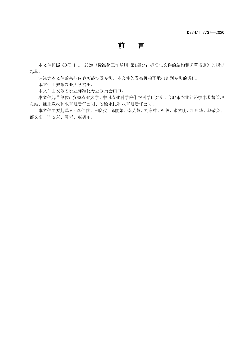 DB34T 3737-2020 大豆品种耐旱性与耐热性评价体系技术规程.pdf_第3页