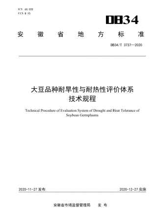 DB34T 3737-2020 大豆品种耐旱性与耐热性评价体系技术规程.pdf