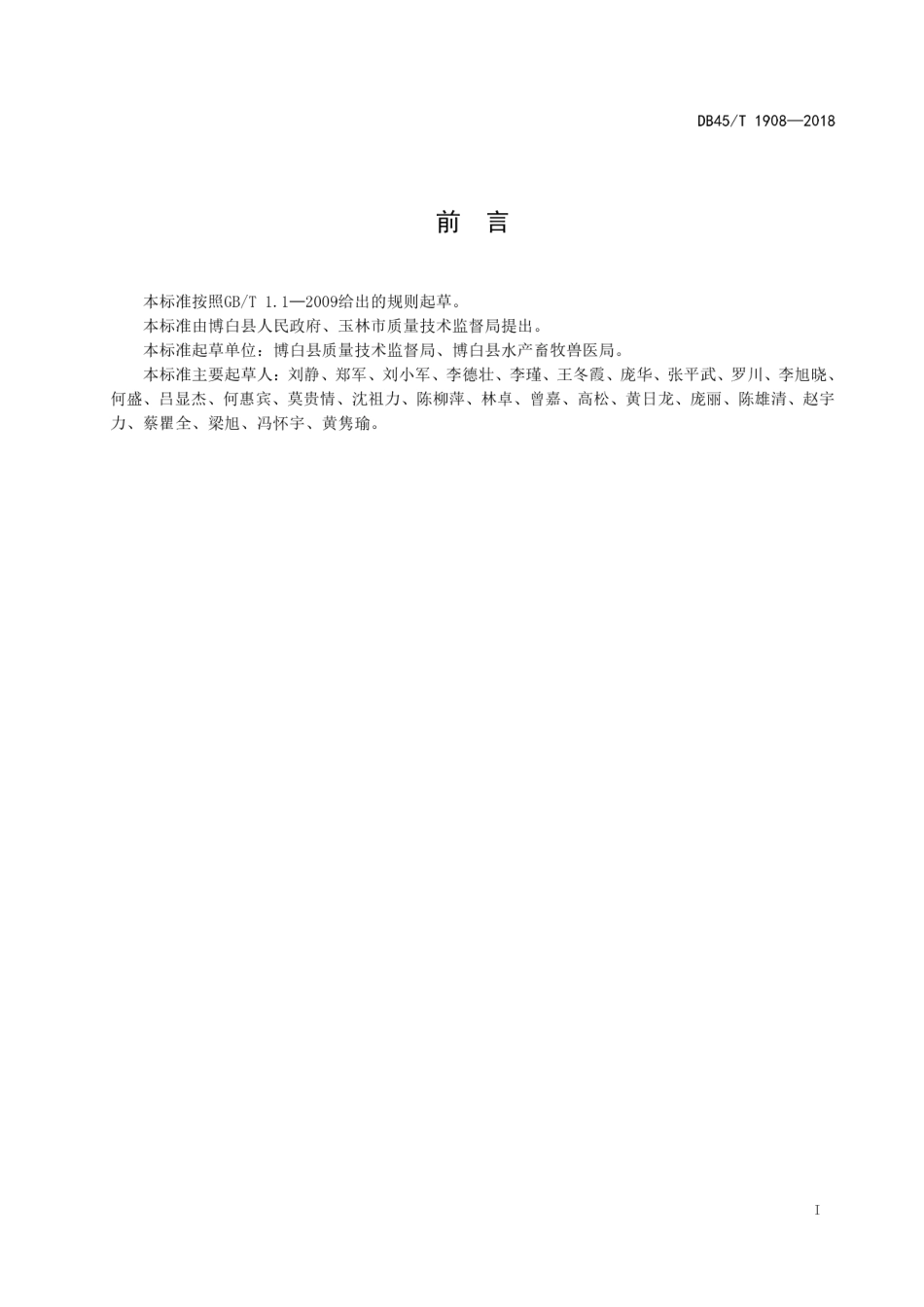 【地方标准】DB45∕T 1908-2018 地理标志产品 那林鱼养殖技术规范.pdf_第3页