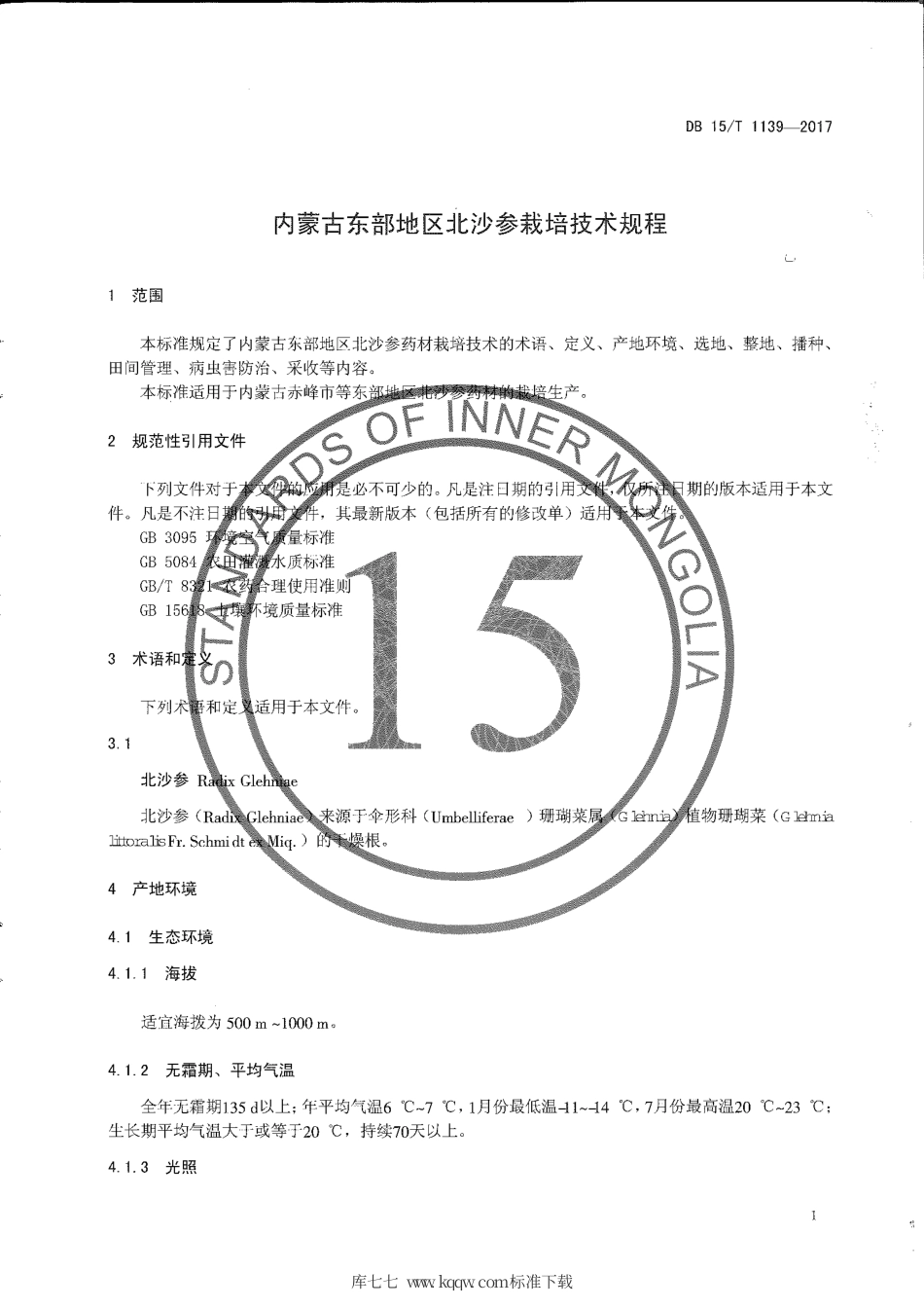DB15∕T 1139-2017 内蒙古东部地区北沙参栽培技术规程.pdf_第3页