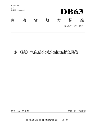 DB63∕T 1579-2017 乡（镇）气象防灾减灾能力建设规范.pdf