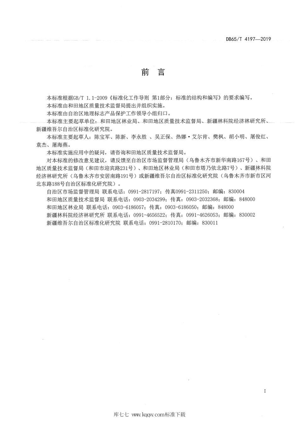 【地方标准】DB65∕T 4197-2019 地理标志产品 和田大枣.pdf_第2页