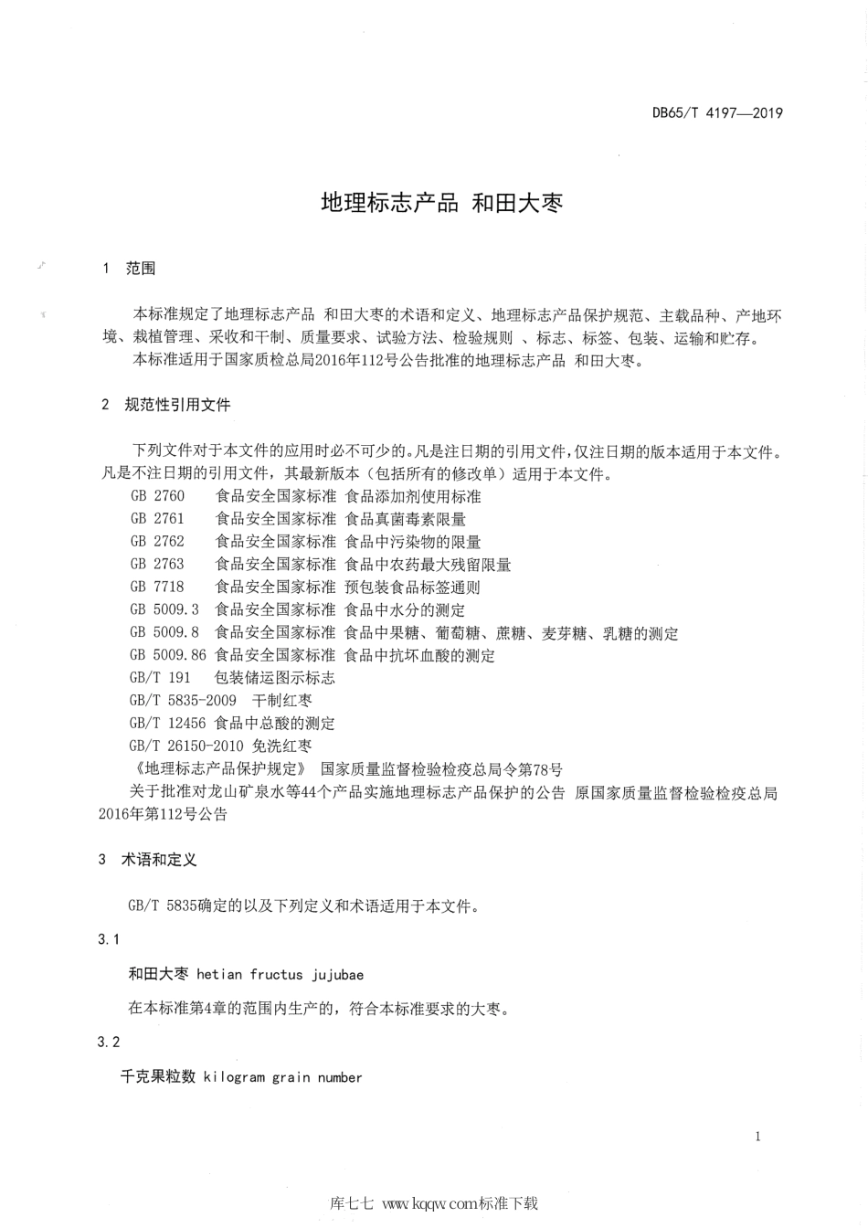 【地方标准】DB65∕T 4197-2019 地理标志产品 和田大枣.pdf_第3页