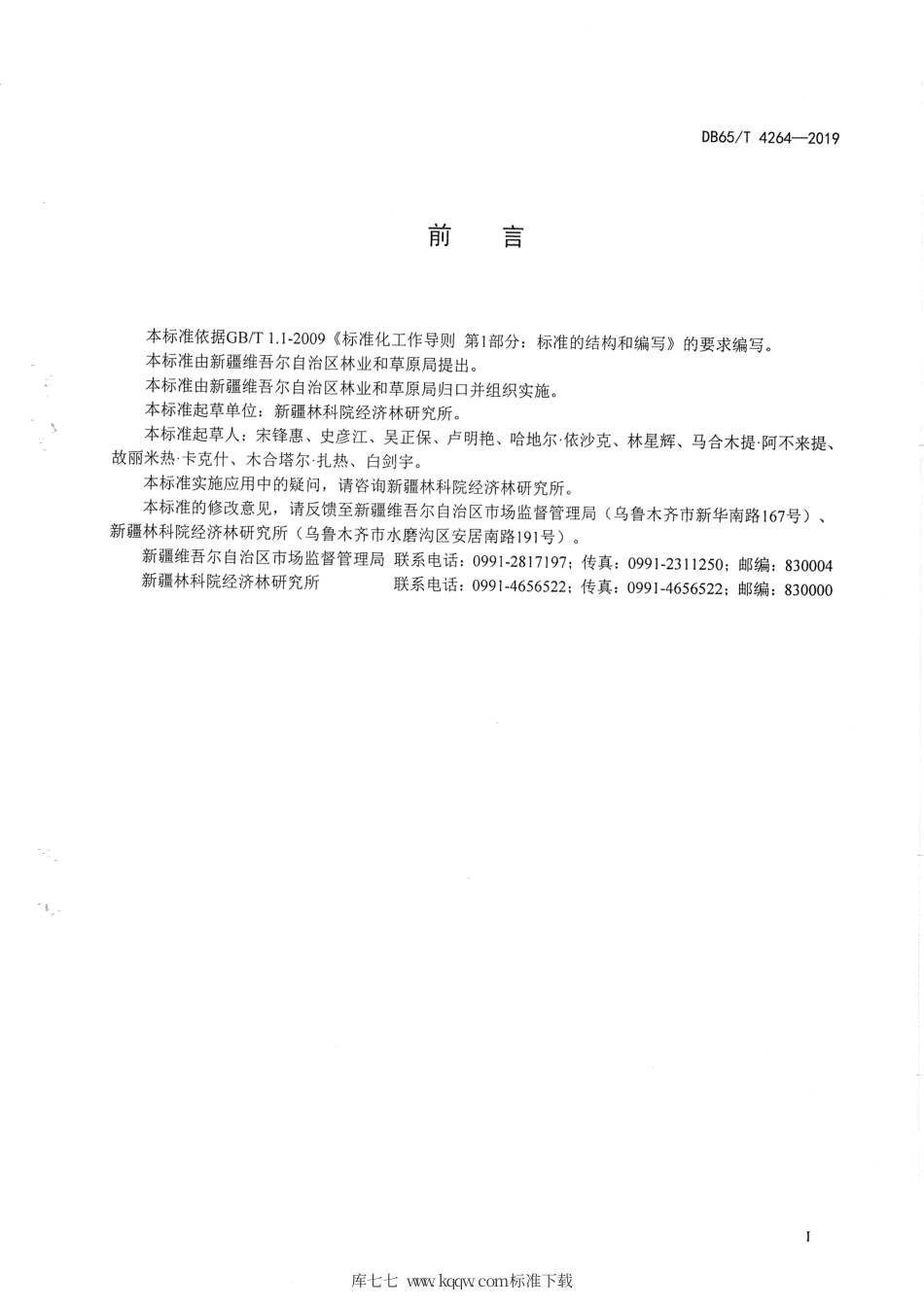 【地方标准】DB65∕T 4264-2019 红枣密植园改造技术规程.pdf_第3页