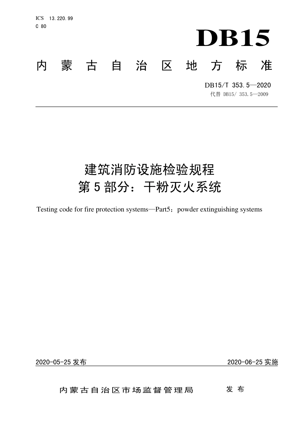 DB15∕T 353.5-2020 建筑消防设施检验规程 第5部分：干粉灭火系统.pdf_第1页