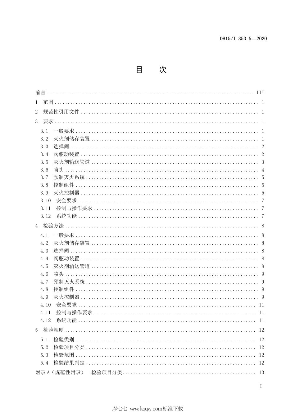 DB15∕T 353.5-2020 建筑消防设施检验规程 第5部分：干粉灭火系统.pdf_第3页