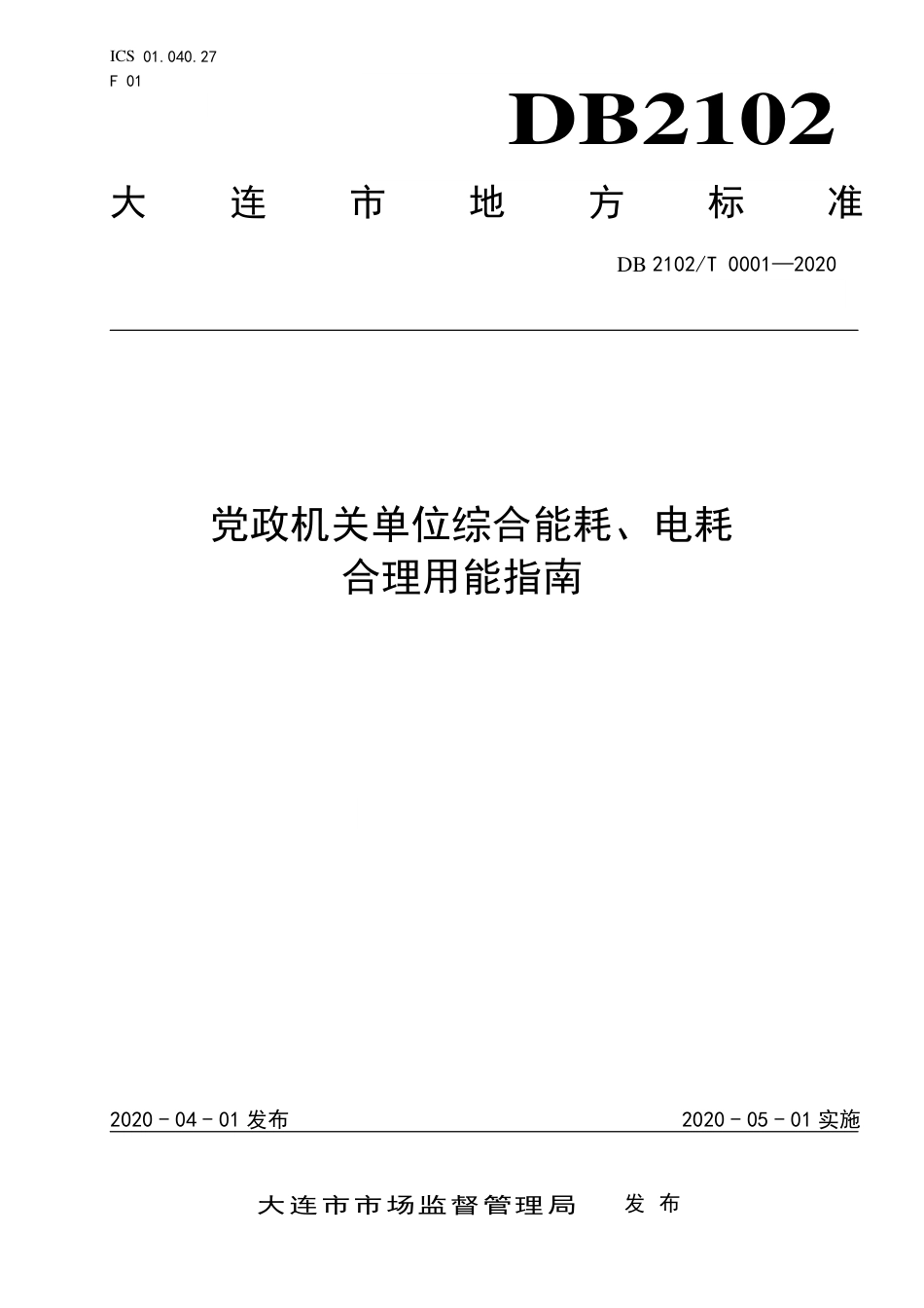 【地方标准】DB2102∕T 001-2020 党政机关单位综合能耗、电耗合理用能指南.pdf_第1页