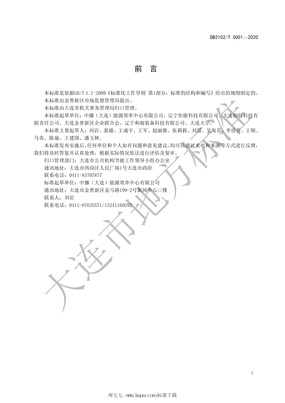 【地方标准】DB2102∕T 001-2020 党政机关单位综合能耗、电耗合理用能指南.pdf_第2页