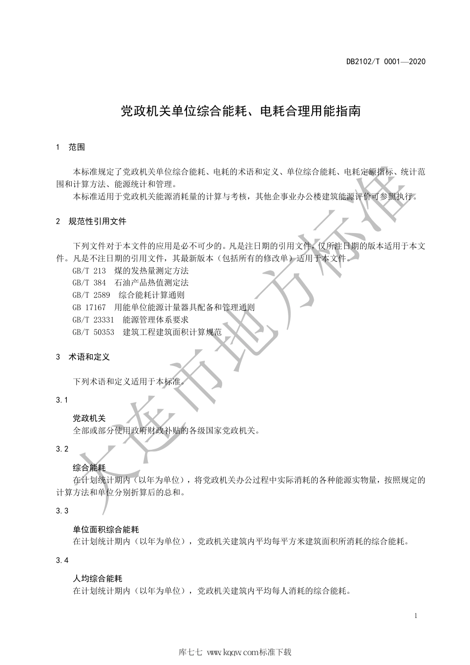 【地方标准】DB2102∕T 001-2020 党政机关单位综合能耗、电耗合理用能指南.pdf_第3页