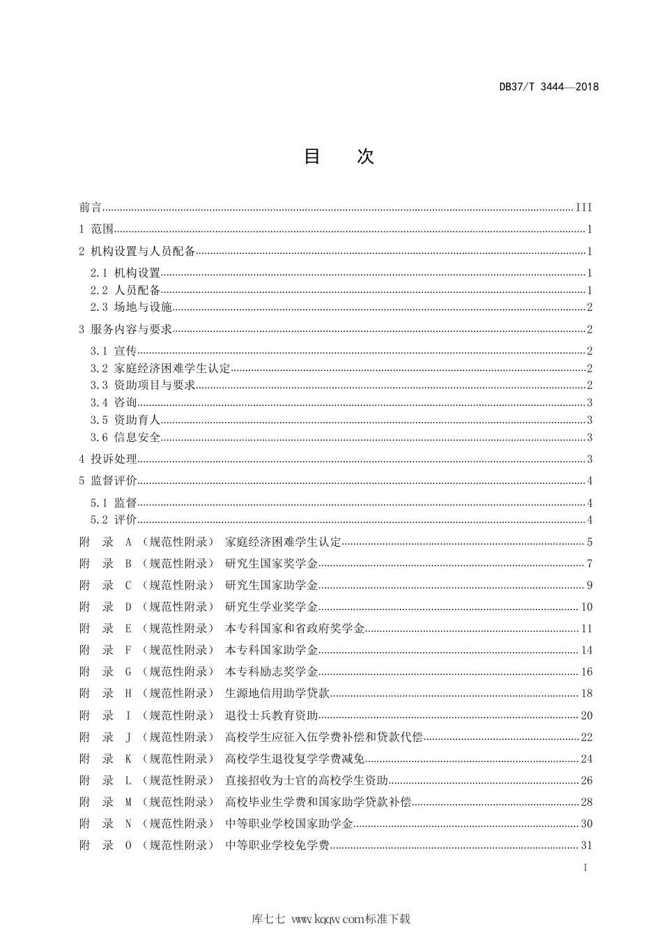 DB37∕T 3444-2018 学生资助服务规范.pdf_第2页