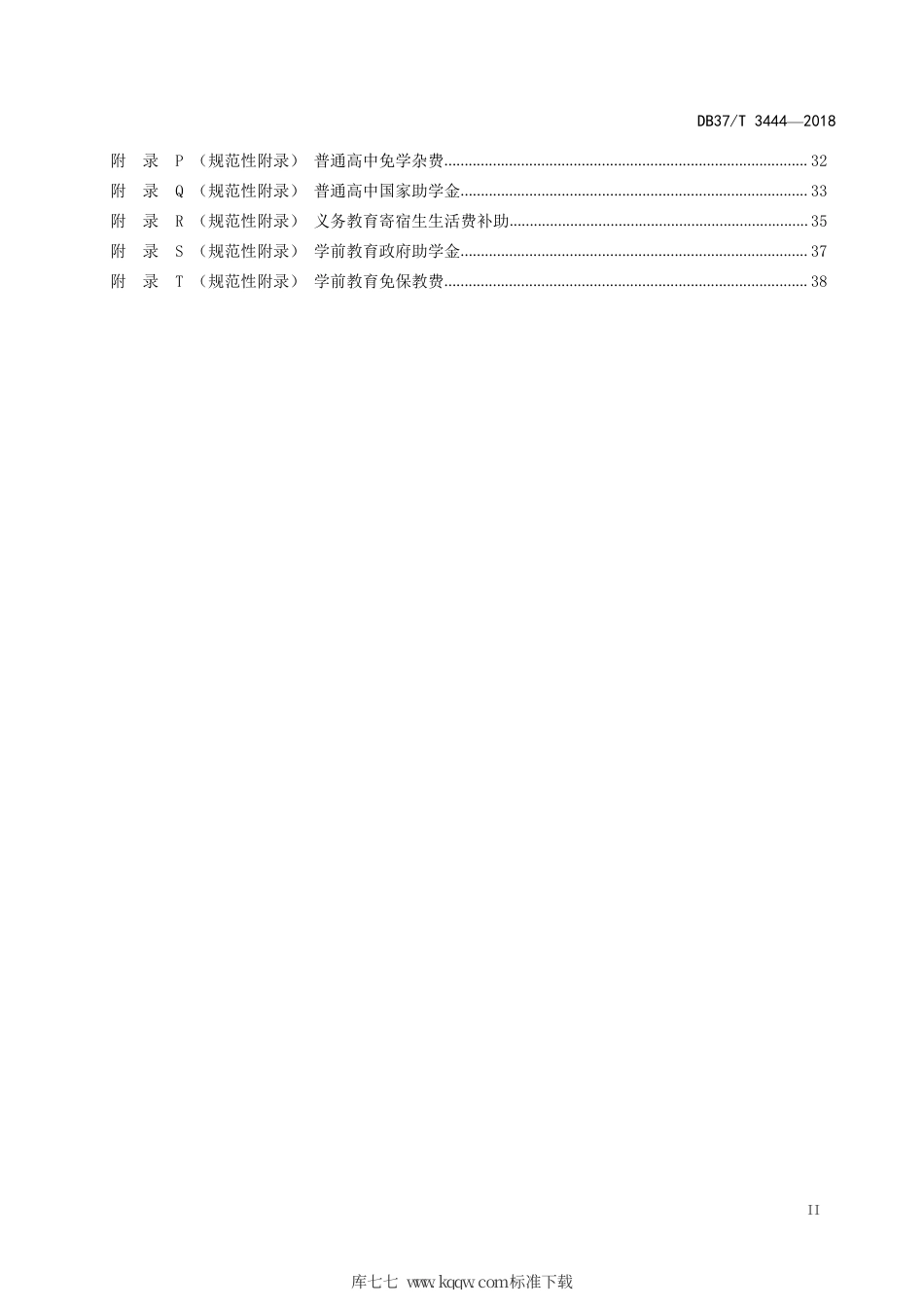 DB37∕T 3444-2018 学生资助服务规范.pdf_第3页