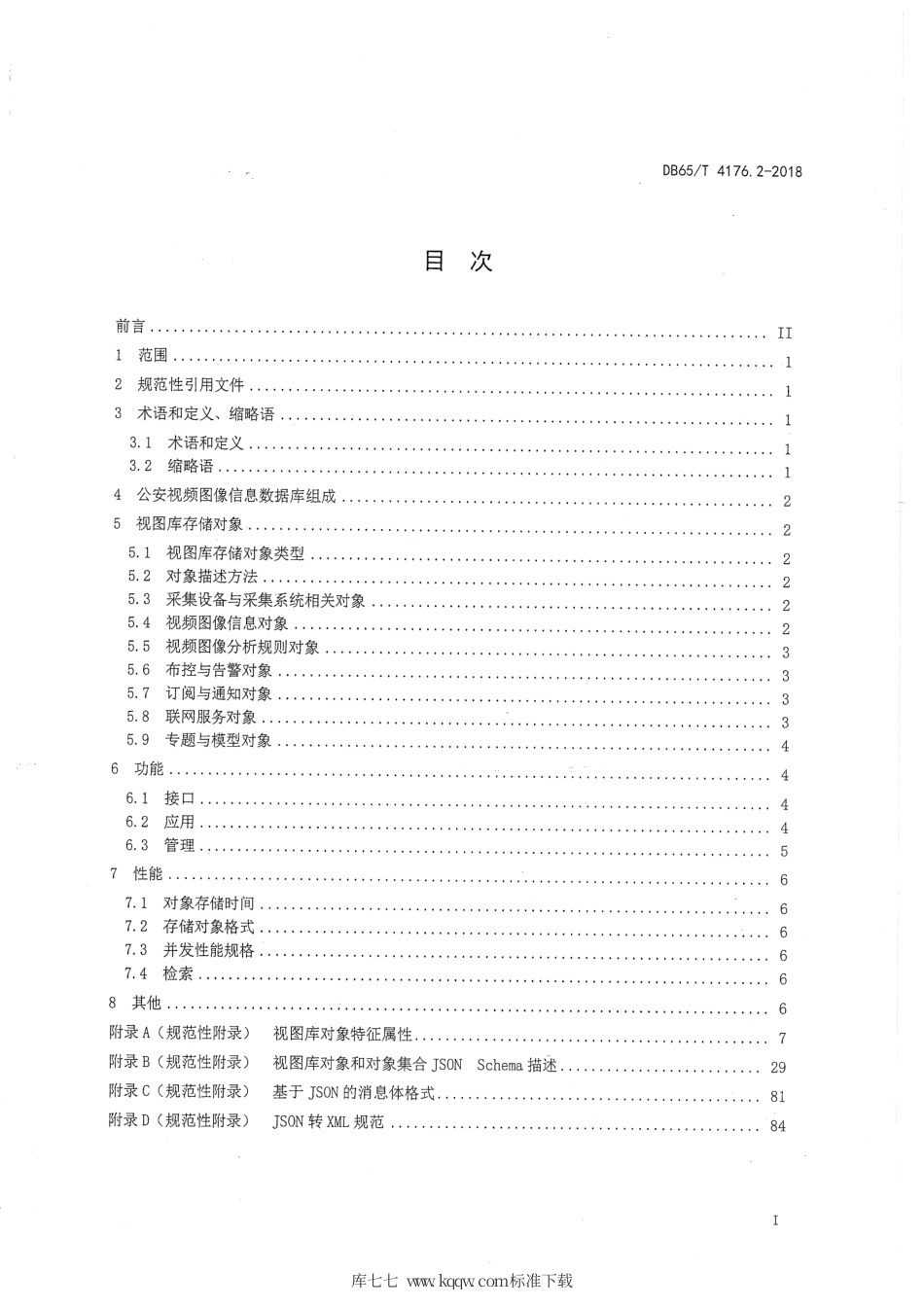 【地方标准】DB65∕T 4176.2-2018 公安视频图像信息应用系统 第2部分：数据库技术要求.pdf_第3页
