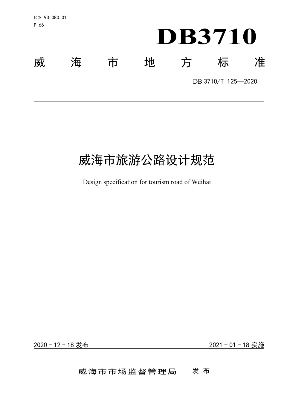 【地方标准】DB3710∕T 125-2020 威海市旅游公路设计规范.pdf_第1页