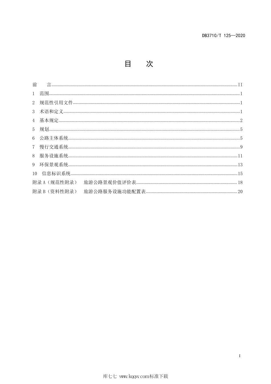 【地方标准】DB3710∕T 125-2020 威海市旅游公路设计规范.pdf_第3页