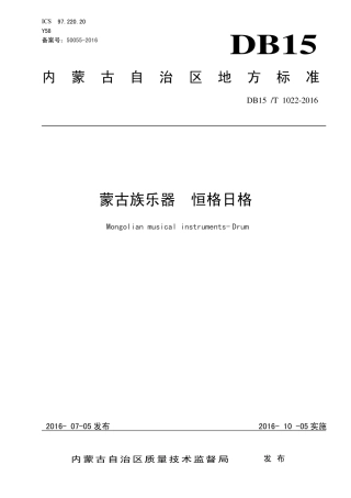 【地方标准】DB15∕T 1022-2016 蒙古族乐器 恒格日格.pdf