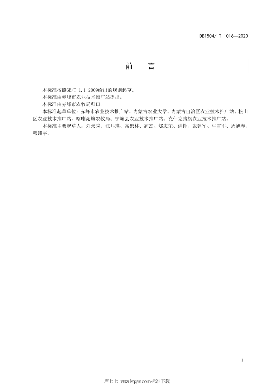 【地方标准】DB1504∕T 1016-2020 燕山丘陵区玉米半膜沟播集雨抗旱节水栽培技术规程.pdf_第2页