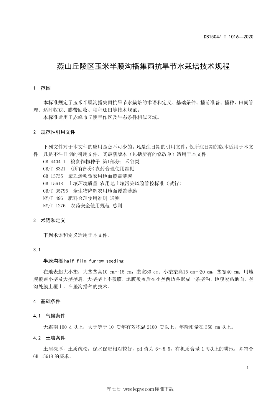 【地方标准】DB1504∕T 1016-2020 燕山丘陵区玉米半膜沟播集雨抗旱节水栽培技术规程.pdf_第3页