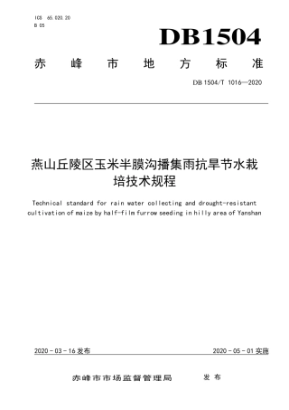 【地方标准】DB1504∕T 1016-2020 燕山丘陵区玉米半膜沟播集雨抗旱节水栽培技术规程.pdf