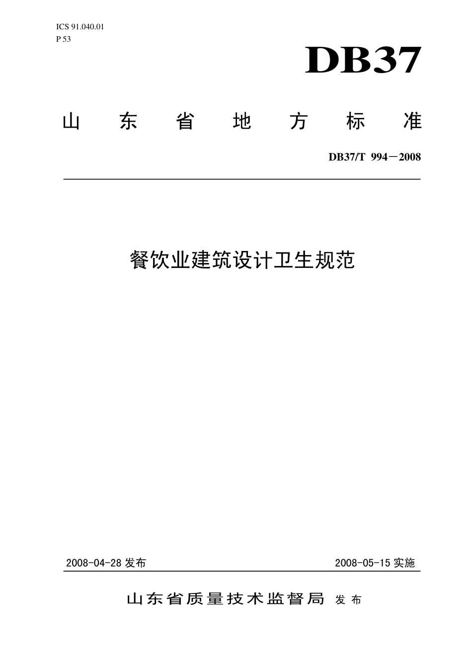 【地方标准】DB37∕T 994-2008 餐饮业建筑设计卫生规范.pdf_第1页