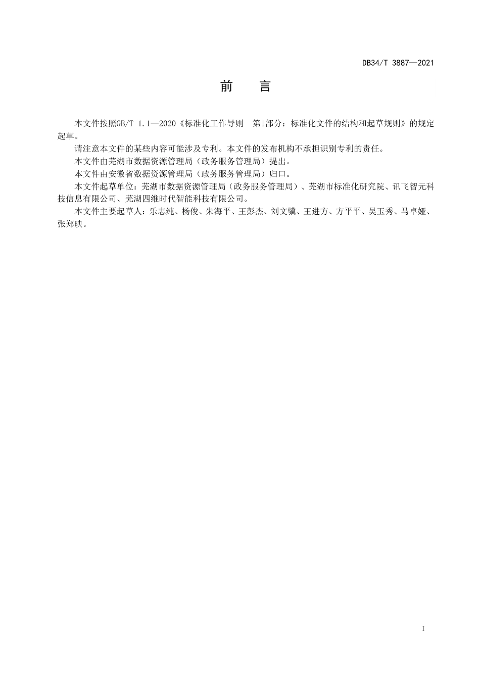 【地方标准】DB34∕T 3887-2021 7×24小时政务服务大厅建设与 运行规范.pdf_第3页