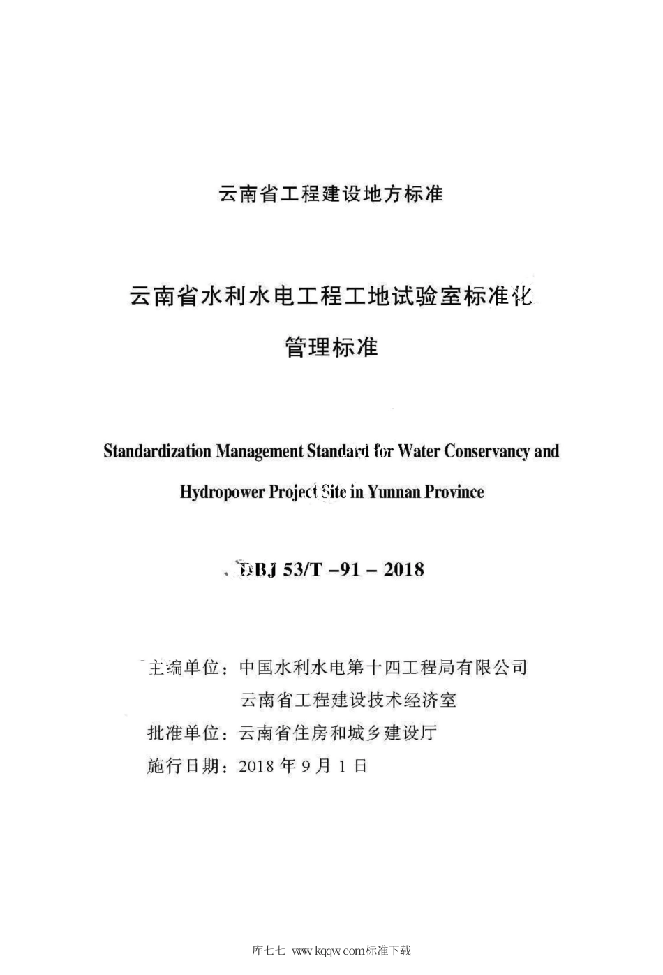 DBJ53∕T 91-2018 云南省水利水电工程工地试验室标准化管理标准.pdf_第2页