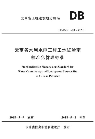 DBJ53∕T 91-2018 云南省水利水电工程工地试验室标准化管理标准.pdf