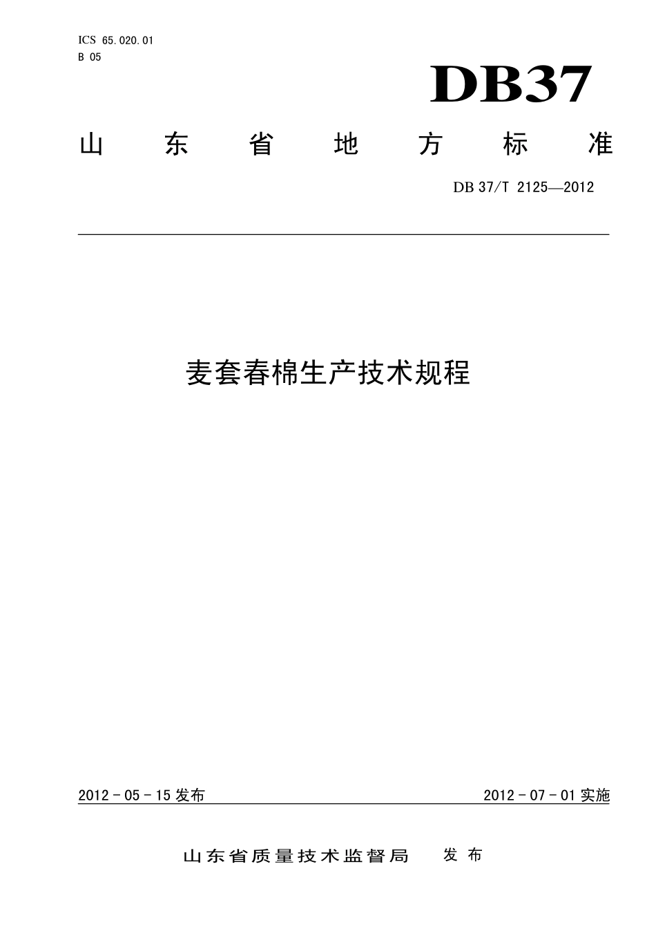 DB37∕T 2125-2012 麦套春棉生产技术规程.pdf_第1页