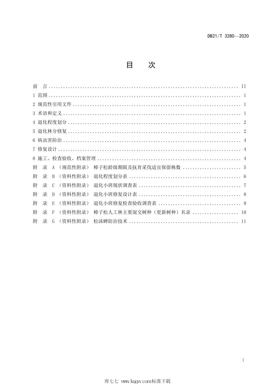 【地方标准】DB21∕T 3280-2020 退化樟子松人工林修复技术规程.pdf_第3页