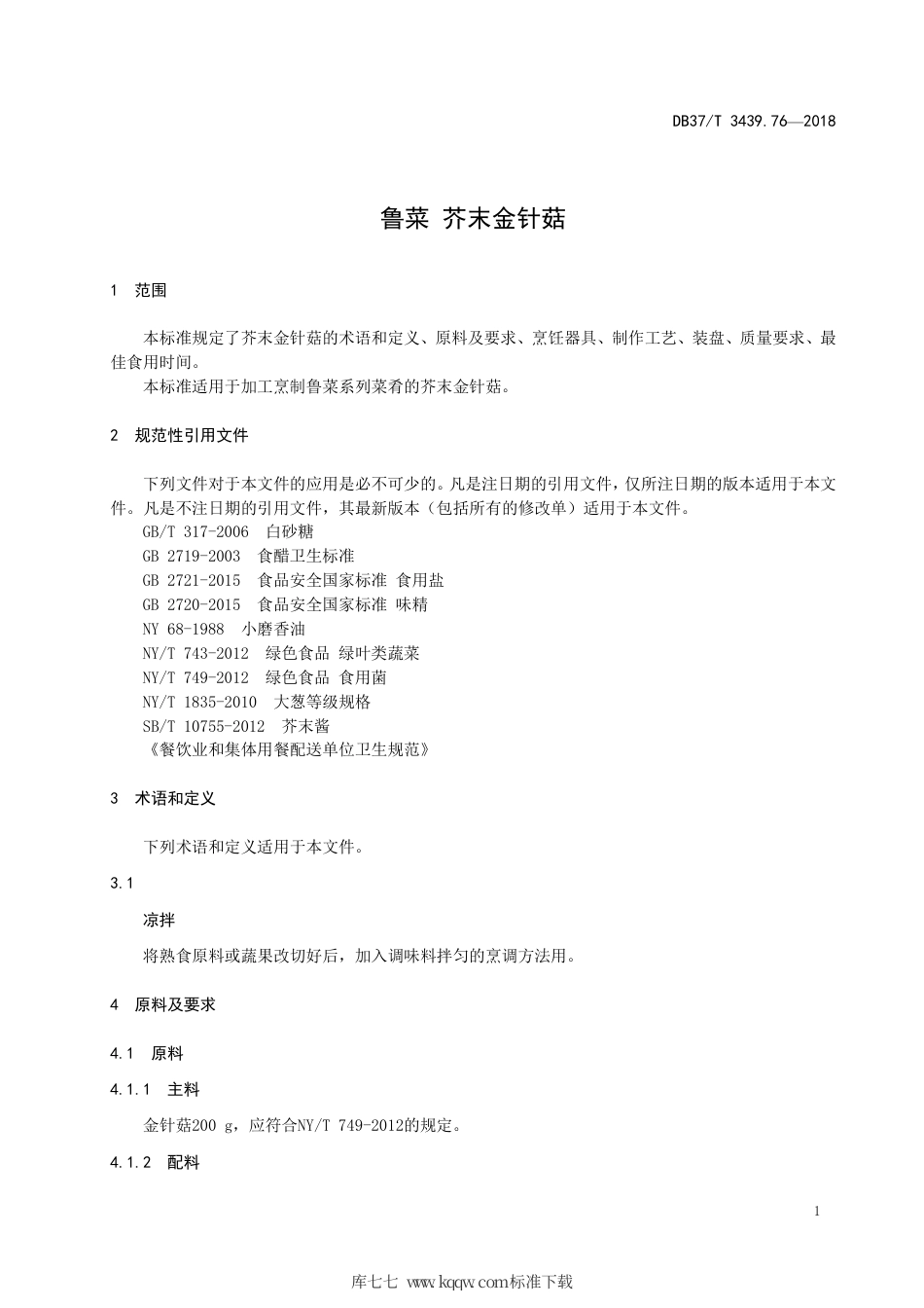 DB37∕T 3439.76-2018 鲁菜 芥末金针菇.pdf_第3页