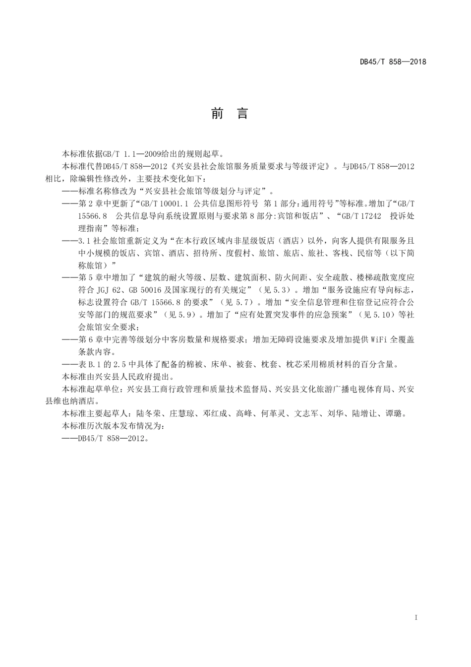 【地方标准】DB45∕T 858-2018 兴安县社会旅馆等级划分与评定.pdf_第3页